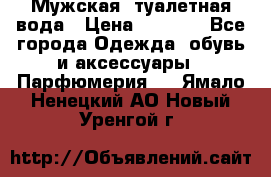 Мужская  туалетная вода › Цена ­ 2 000 - Все города Одежда, обувь и аксессуары » Парфюмерия   . Ямало-Ненецкий АО,Новый Уренгой г.
